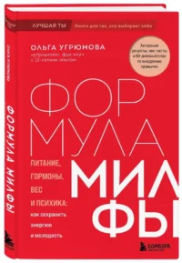 Формула милфы. Питание, гормоны, вес и психика: как сохранить энергию и молодость — Здоровье и его профилактика