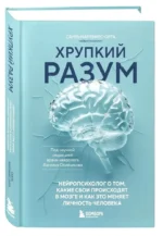 Хрупкий разум. Нейропсихолог о том, какие сбои происходят в мозге и как это меняет личность человека — изображение 2