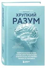 Хрупкий разум. Нейропсихолог о том, какие сбои происходят в мозге и как это меняет личность человека — Атласы анатомии, специальная литература