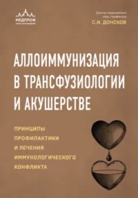 Аллоиммунизация в трансфузиологии и акушерстве. Принципы профилактики и лечения иммунологического конфликта. Сергей Донсков