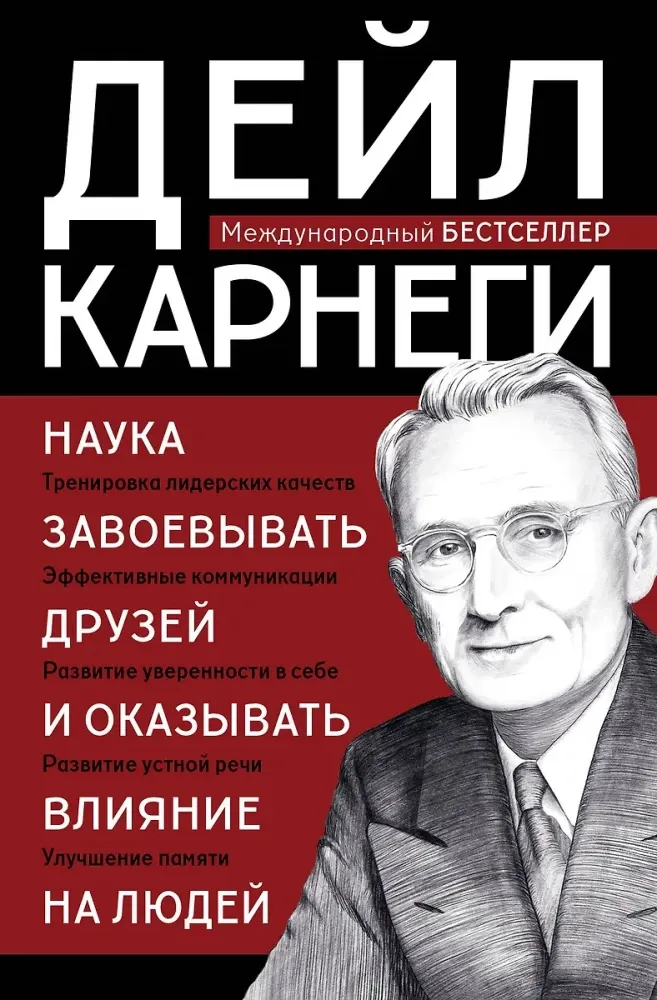 9785041969813_0-1.webp Наука завоевывать друзей и оказывать влияние на людей. Дейл Карнеги