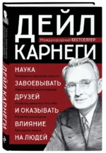 Наука завоевывать друзей и оказывать влияние на людей — изображение 2