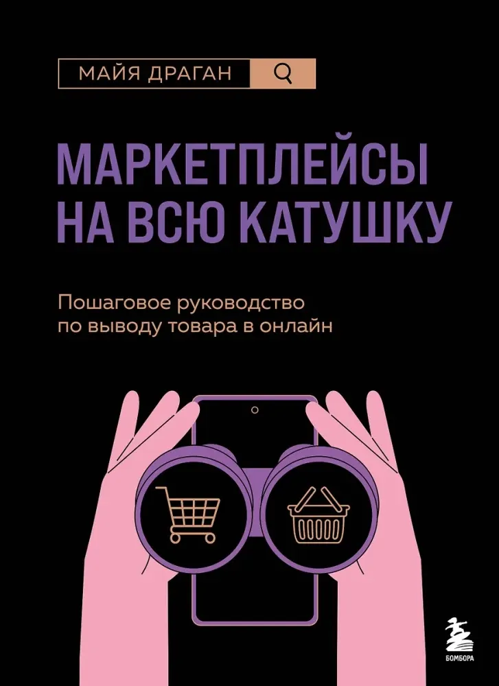 9785041969820_0-1.webp Маркетплейсы на всю катушку. Пошаговое руководство по выводу товара в онлайн. Майя Драган