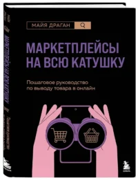Маркетплейсы на всю катушку. Пошаговое руководство по выводу товара в онлайн — Бизнес, предпринимательство, торговля