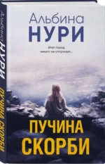 Пучина скорби. НУРИ А.