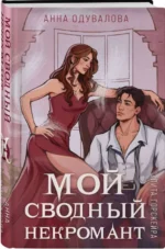 Элита Горскейра. Мой сводный некромант — изображение 2