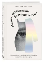 Модно, сексуально, бессознательно. Психоанализ стиля и вечной проблемы мне опять нечего надеть — изображение 2