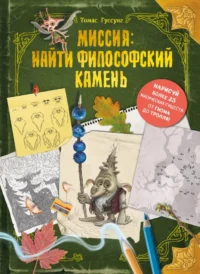Миссия: найти философский камень. Томас Гуссунг