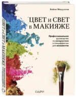 Цвет и свет в макияже. Профессиональное руководство по колористике и спецэффектам для визажистов — изображение 2