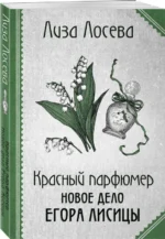 Красный парфюмер. Новое дело Егора Лисицы. ЛОСЕВА Л.