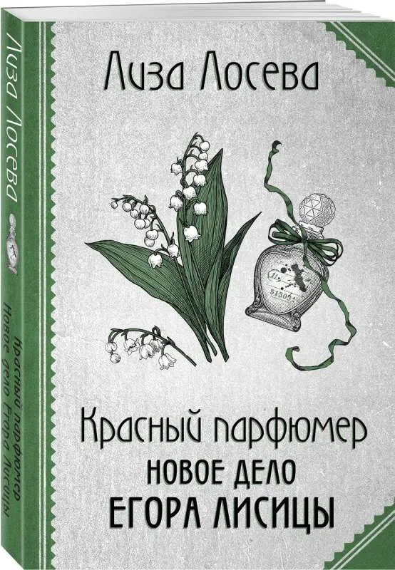 9785041970352_0-1.webp Красный парфюмер. Новое дело Егора Лисицы. ЛОСЕВА Л.