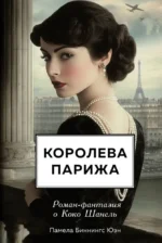 Королева Парижа. Роман-фантазия о Коко Шанель. Памела Биннингс Юэн