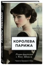 Королева Парижа. Роман-фантазия о Коко Шанель — изображение 2