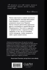 Королева Парижа. Роман-фантазия о Коко Шанель — изображение 3