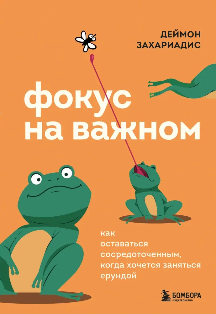 9785041970741_0-1.webp Фокус на важном. Как оставаться сосредоточенным, когда хочется заняться ерундой. Деймон Захариадис