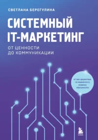 Системный IT-маркетинг. От ценности до коммуникации. Светлана Берегулина