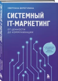 Системный IT-маркетинг. От ценности до коммуникации — Маркетинг, продажи, PR