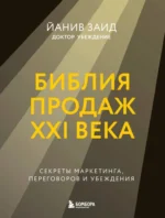 Библия продаж XXI века. Секреты маркетинга, переговоров и убеждения. Йанив Заид