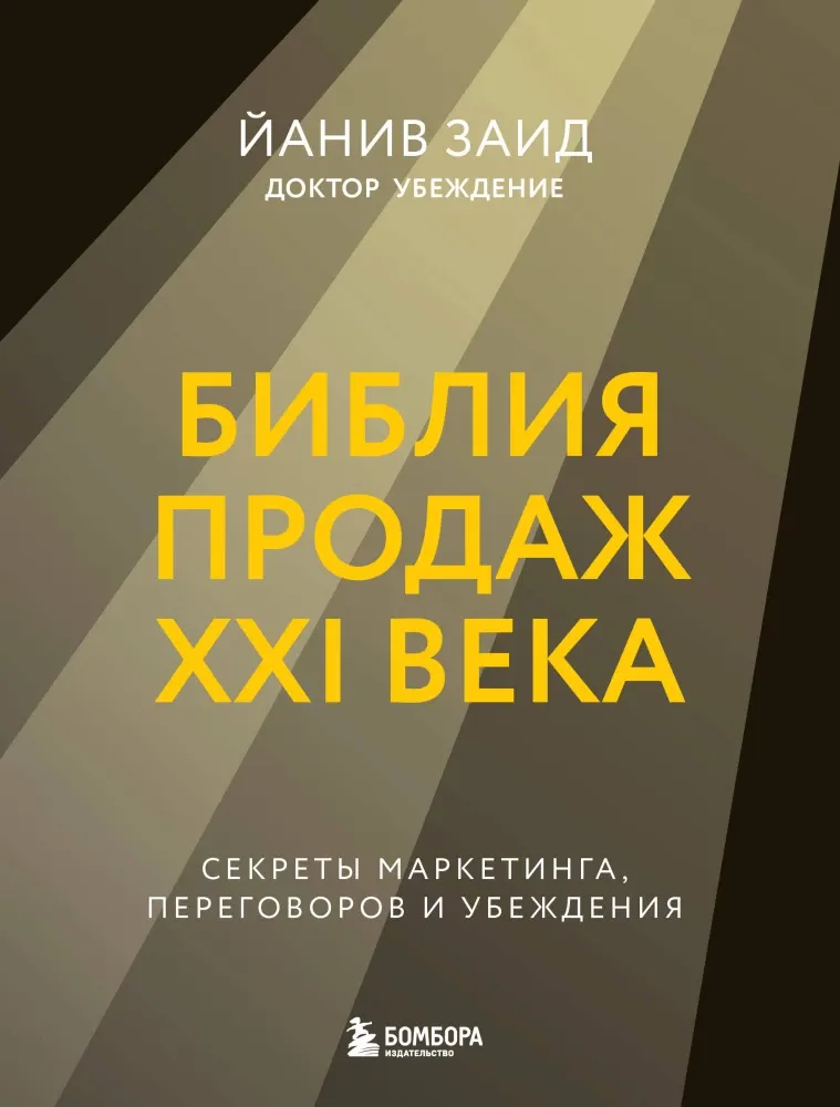9785041971083_0-1.webp Библия продаж XXI века. Секреты маркетинга, переговоров и убеждения. Йанив Заид