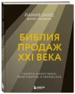 Библия продаж XXI века. Секреты маркетинга, переговоров и убеждения — изображение 2