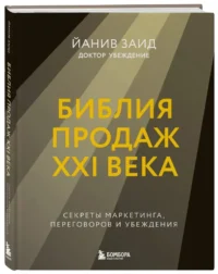 Библия продаж XXI века. Секреты маркетинга, переговоров и убеждения — Маркетинг, продажи, PR