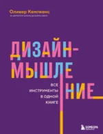 Дизайн-мышление. Все инструменты в одной книге. Оливер Кемпкенс