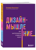 Дизайн-мышление. Все инструменты в одной книге — изображение 2
