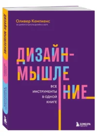 Дизайн-мышление. Все инструменты в одной книге — Маркетинг, продажи, PR