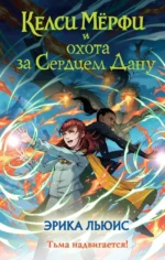 Келси Мёрфи и охота за Сердцем Дану. Льюис Эрика