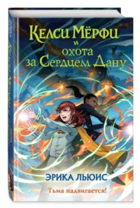 Келси Мёрфи и охота за Сердцем Дану — Фантастика и фэнтези для детей