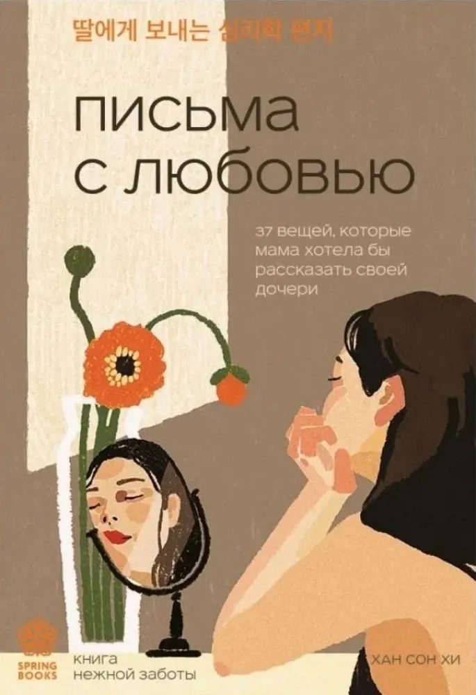 9785041971311_0-1.webp Письма с любовью. 37 вещей, которые мама хотела бы рассказать своей дочери. Хан Сон Хи