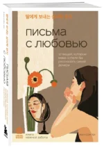 Письма с любовью. 37 вещей, которые мама хотела бы рассказать своей дочери — изображение 2