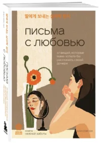 Письма с любовью. 37 вещей, которые мама хотела бы рассказать своей дочери — Популярная психология