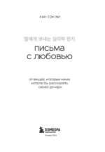 Письма с любовью. 37 вещей, которые мама хотела бы рассказать своей дочери — изображение 4