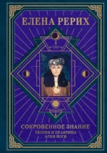 Сокровенное знание. Теория и практика Агни Йоги. РЕРИХ Е.И.
