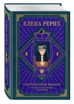 Сокровенное знание. Теория и практика Агни Йоги — изображение 2
