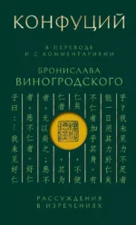 Конфуций. Рассуждения в изречениях: В переводе и с комментариями Б. Виногродского. Подарочное издание с вырубкой и цветным обрезом. Конфуций