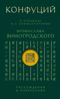 Конфуций. Рассуждения в изречениях: В переводе и с комментариями Б. Виногродского. Подарочное издание с вырубкой и цветным обрезом. Конфуций