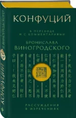 Конфуций. Рассуждения в изречениях: В переводе и с комментариями Б. Виногродского. Подарочное издание с вырубкой и цветным обрезом — изображение 2