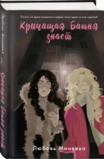 Кричащая Башня знает — изображение 2