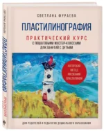 Пластилинография. Практический курс с пошаговыми мастер-классами для занятий с детьми. Авторский метод рисования пластилином — изображение 2