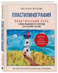 Пластилинография. Практический курс с пошаговыми мастер-классами для занятий с детьми. Авторский метод рисования пластилином — Рисование. Лепка. Поделки