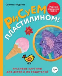 Рисуем пластилином! Красивые картины для детей и их родителей. Светлана Фураева