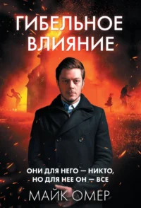 Гибельное влияние. ОМЕР М.