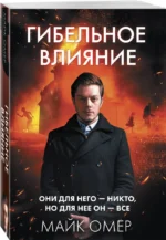 Гибельное влияние — изображение 3