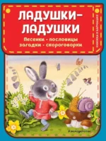 Ладушки-ладушки. Песенки, пословицы, загадки, скороговорки. КРАСОВСКАЯ И.