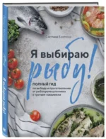 Я выбираю рыбу! Полный гид по выбору и приготовлению от рыбопромышленника в третьем поколении. КРОТКОВА С.С.