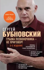 Грыжа позвоночника - не приговор!. Сергей Бубновский