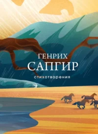 Стихотворения. Генрих Сапгир