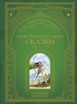 Дочь болотного царя. Сказки. Ганс Христиан Андерсен